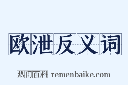 欧泄反义词是什么意思的图片